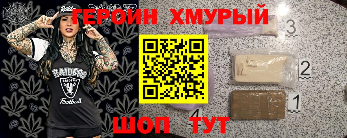 ГЕРОИН хмурый Сибай